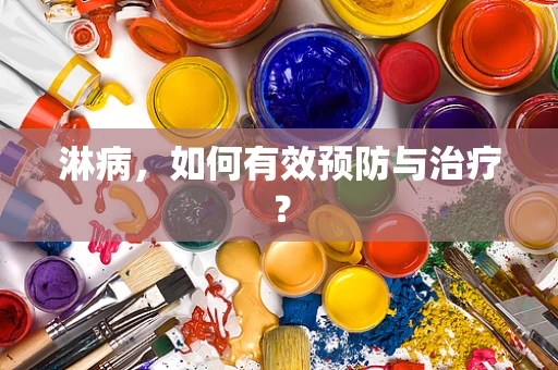 淋病，如何有效预防与治疗？