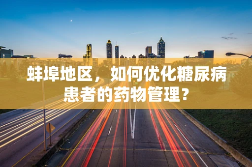 蚌埠地区，如何优化糖尿病患者的药物管理？