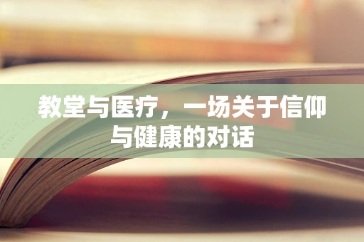 教堂与医疗，一场关于信仰与健康的对话