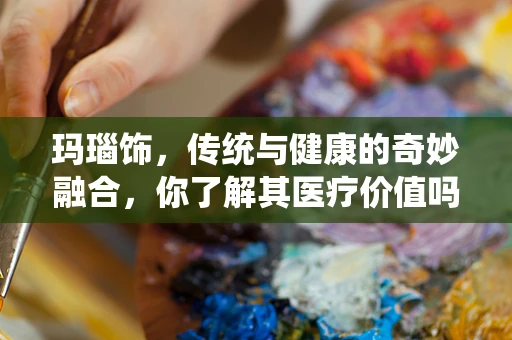 玛瑙饰，传统与健康的奇妙融合，你了解其医疗价值吗？