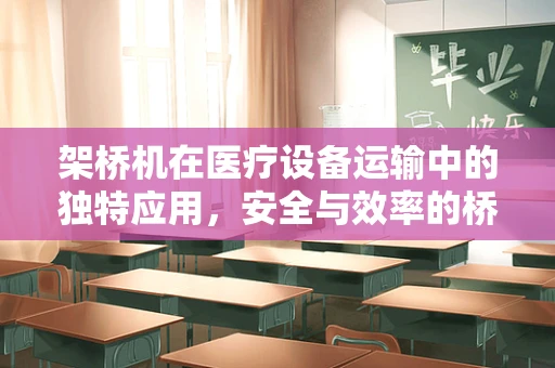 架桥机在医疗设备运输中的独特应用，安全与效率的桥梁