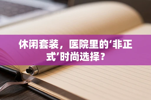 休闲套装，医院里的‘非正式’时尚选择？