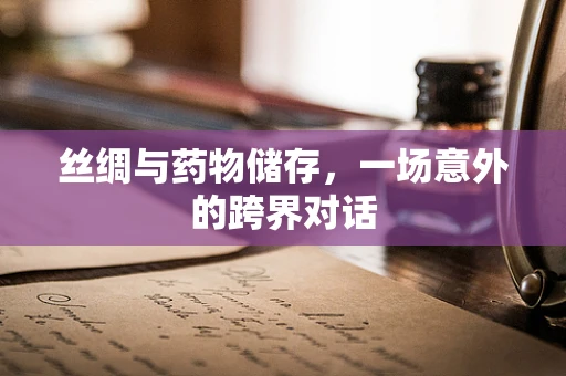丝绸与药物储存，一场意外的跨界对话