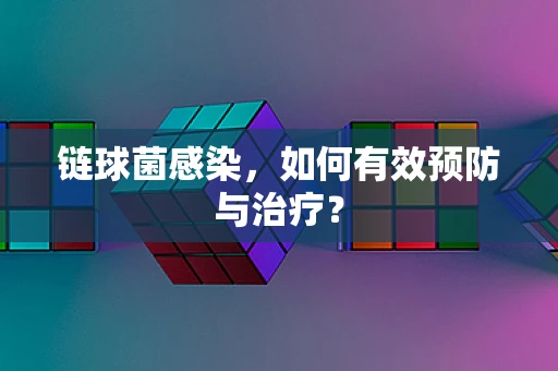 链球菌感染，如何有效预防与治疗？