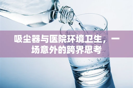 吸尘器与医院环境卫生，一场意外的跨界思考