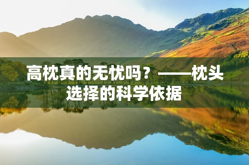 高枕真的无忧吗？——枕头选择的科学依据