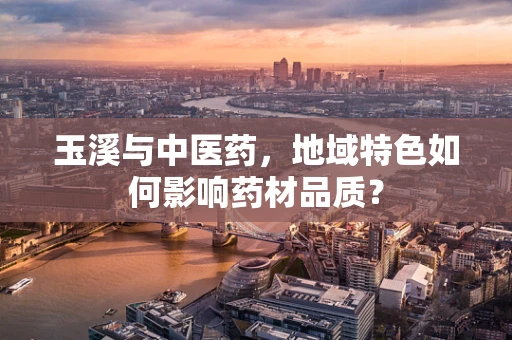 玉溪与中医药，地域特色如何影响药材品质？