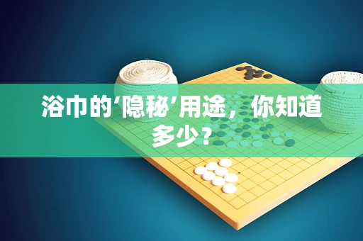 浴巾的‘隐秘’用途，你知道多少？
