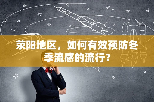 荥阳地区，如何有效预防冬季流感的流行？