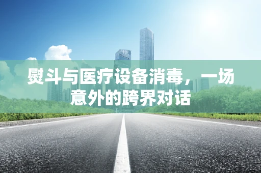 熨斗与医疗设备消毒，一场意外的跨界对话