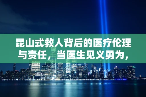 昆山式救人背后的医疗伦理与责任，当医生见义勇为，谁来保障其职业安全？