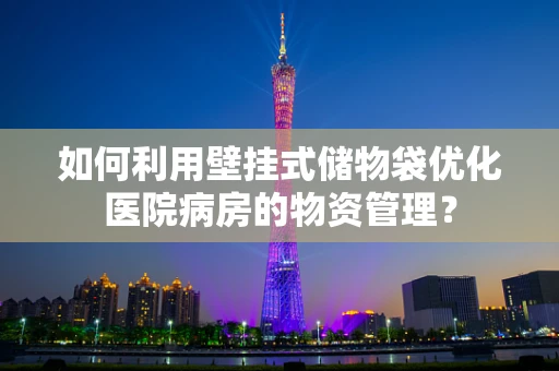 如何利用壁挂式储物袋优化医院病房的物资管理？