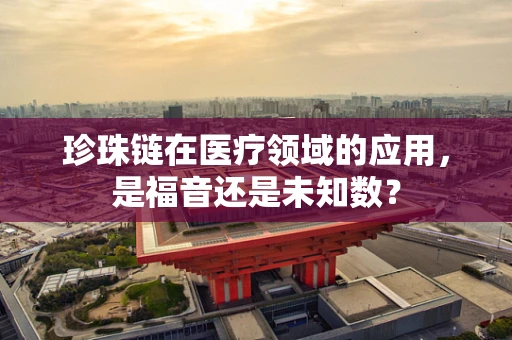 珍珠链在医疗领域的应用，是福音还是未知数？