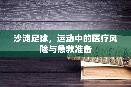 沙滩足球，运动中的医疗风险与急救准备