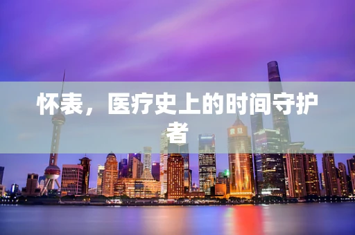 怀表，医疗史上的时间守护者