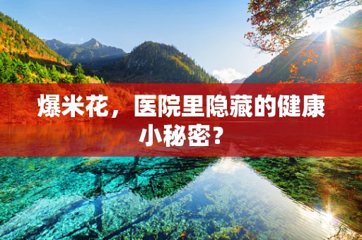 爆米花，医院里隐藏的健康小秘密？
