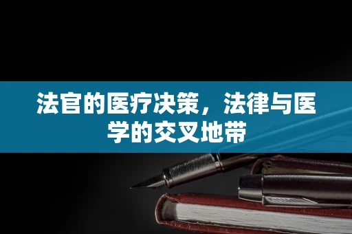 法官的医疗决策，法律与医学的交叉地带