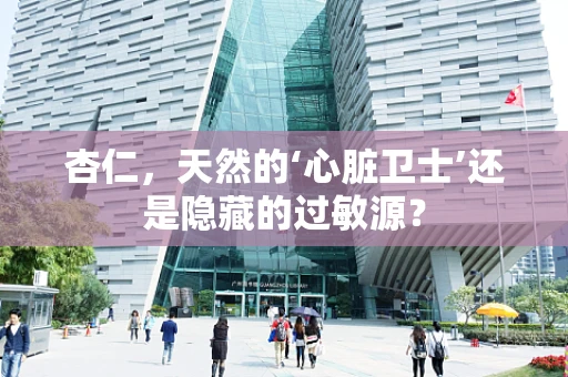 杏仁，天然的‘心脏卫士’还是隐藏的过敏源？