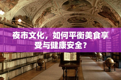 夜市文化，如何平衡美食享受与健康安全？
