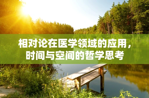 相对论在医学领域的应用，时间与空间的哲学思考