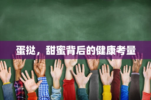 蛋挞，甜蜜背后的健康考量