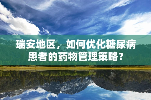 瑞安地区，如何优化糖尿病患者的药物管理策略？