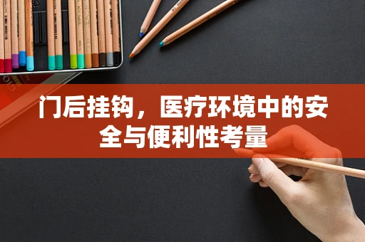 门后挂钩，医疗环境中的安全与便利性考量