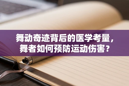 舞动奇迹背后的医学考量，舞者如何预防运动伤害？