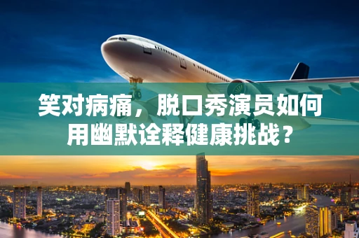 笑对病痛，脱口秀演员如何用幽默诠释健康挑战？