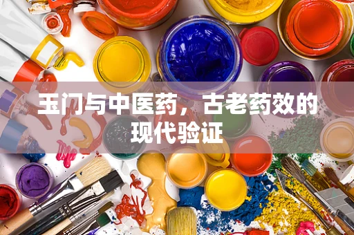 玉门与中医药，古老药效的现代验证