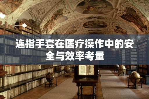 连指手套在医疗操作中的安全与效率考量