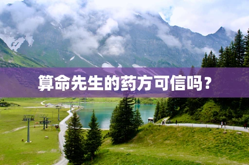 算命先生的药方可信吗？