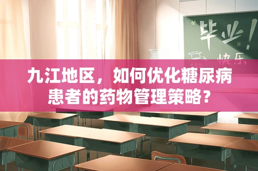 九江地区，如何优化糖尿病患者的药物管理策略？
