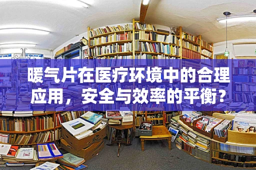 暖气片在医疗环境中的合理应用，安全与效率的平衡？