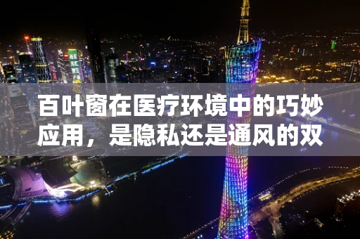 百叶窗在医疗环境中的巧妙应用，是隐私还是通风的双重考量？