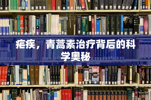 疟疾，青蒿素治疗背后的科学奥秘