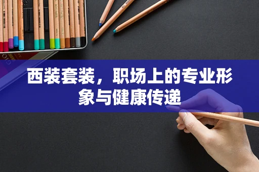 西装套装，职场上的专业形象与健康传递