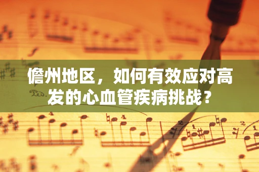 儋州地区，如何有效应对高发的心血管疾病挑战？