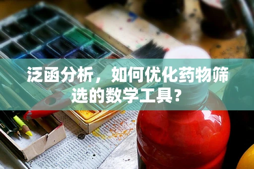 泛函分析，如何优化药物筛选的数学工具？