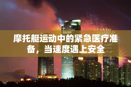 摩托艇运动中的紧急医疗准备，当速度遇上安全