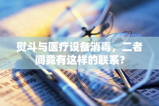 熨斗与医疗设备消毒，二者间竟有这样的联系？