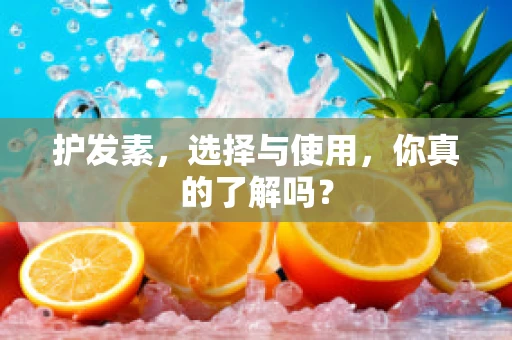 护发素，选择与使用，你真的了解吗？