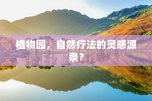 植物园，自然疗法的灵感源泉？