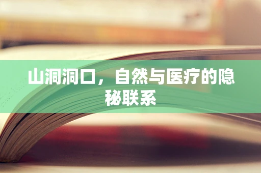 山洞洞口，自然与医疗的隐秘联系