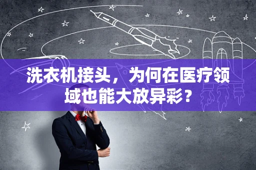 洗衣机接头，为何在医疗领域也能大放异彩？