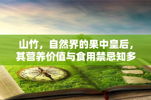 山竹，自然界的果中皇后，其营养价值与食用禁忌知多少？