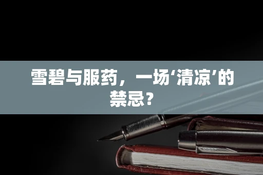 雪碧与服药，一场‘清凉’的禁忌？
