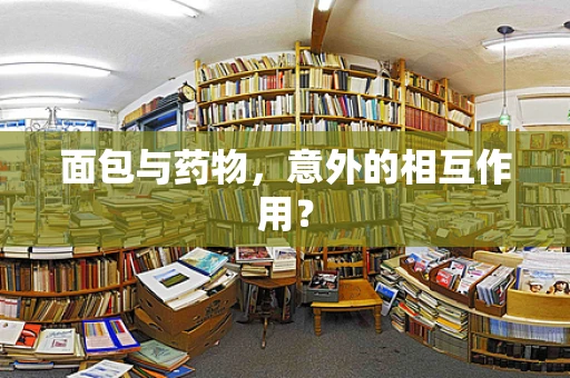 面包与药物，意外的相互作用？