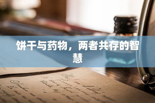 饼干与药物，两者共存的智慧