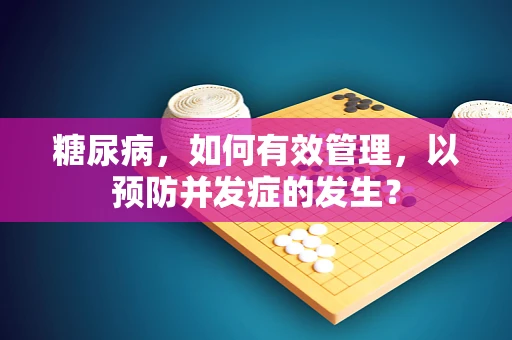 糖尿病，如何有效管理，以预防并发症的发生？